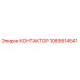 1089914541 КОНТАКТОР Epiroc