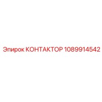 1089914542 КОНТАКТОР Epiroc