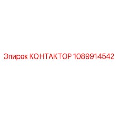 1089914542 КОНТАКТОР Epiroc