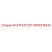 1089914542 КОНТАКТОР Epiroc