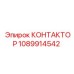 1089914542 КОНТАКТОР Epiroc