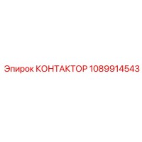 1089914543 КОНТАКТОР Epiroc
