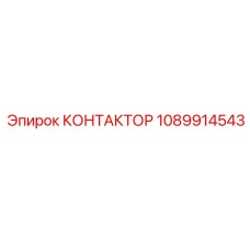 1089914543 КОНТАКТОР Epiroc