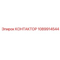 1089914544 КОНТАКТОР Epiroc