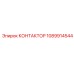 1089914544 КОНТАКТОР Epiroc