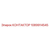 1089914545 КОНТАКТОР Epiroc
