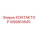 1089914545 КОНТАКТОР Epiroc