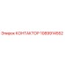 1089914552 КОНТАКТОР Epiroc