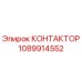 1089914552 КОНТАКТОР Epiroc