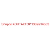 1089914553 КОНТАКТОР Epiroc
