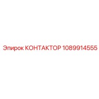 1089914555 КОНТАКТОР Epiroc