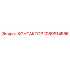 1089914555 КОНТАКТОР Epiroc