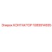 1089914555 КОНТАКТОР Epiroc