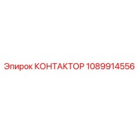 1089914556 КОНТАКТОР Epiroc