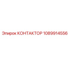1089914556 КОНТАКТОР Epiroc