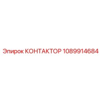 1089914684 КОНТАКТОР Epiroc