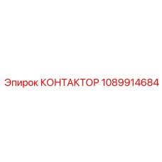 1089914684 КОНТАКТОР Epiroc
