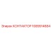 1089914684 КОНТАКТОР Epiroc