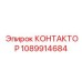 1089914684 КОНТАКТОР Epiroc