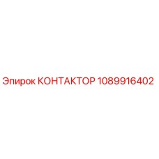 1089916402 КОНТАКТОР Epiroc