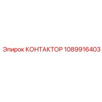 1089916403 КОНТАКТОР Epiroc