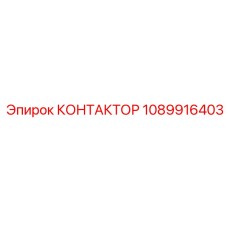 1089916403 КОНТАКТОР Epiroc