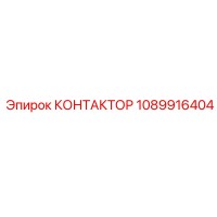 1089916404 КОНТАКТОР Epiroc