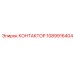 1089916404 КОНТАКТОР Epiroc