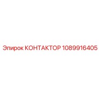 1089916405 КОНТАКТОР Epiroc