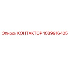 1089916405 КОНТАКТОР Epiroc
