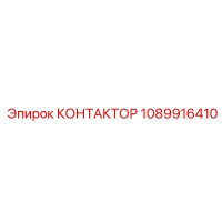 1089916410 КОНТАКТОР Epiroc