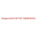1089916410 КОНТАКТОР Epiroc
