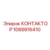 1089916410 КОНТАКТОР Epiroc