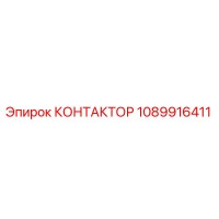 1089916411 КОНТАКТОР Epiroc
