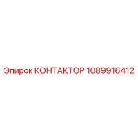 1089916412 КОНТАКТОР Epiroc