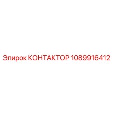 1089916412 КОНТАКТОР Epiroc