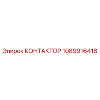 1089916418 КОНТАКТОР Epiroc