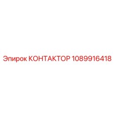 1089916418 КОНТАКТОР Epiroc
