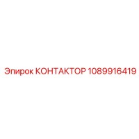1089916419 КОНТАКТОР Epiroc