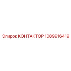 1089916419 КОНТАКТОР Epiroc