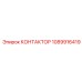 1089916419 КОНТАКТОР Epiroc