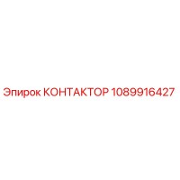 1089916427 КОНТАКТОР Epiroc