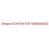 1089916432 КОНТАКТОР Epiroc