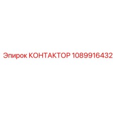 1089916432 КОНТАКТОР Epiroc