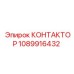 1089916432 КОНТАКТОР Epiroc