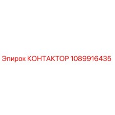 1089916435 Contactor Epiroc