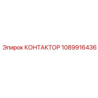 1089916436 Contactor Epiroc