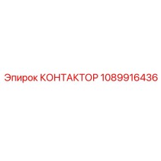 1089916436 Contactor Epiroc