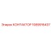 1089916437 Contactor Epiroc