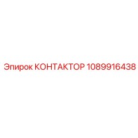1089916438 Contactor Epiroc